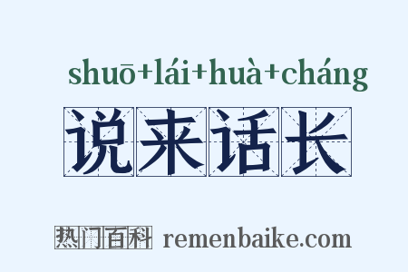 说来话长是什么意思的图片